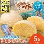 最北わっかないの流氷まんじゅう 5個入り×1箱