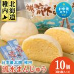 最北わっかないの流氷まんじゅう 5個入り×2箱