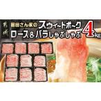 ふるさと納税 「前田さん家のスウィートポーク」ロース&バラしゃぶしゃぶ4kgセット_AC-8907_(都城市) 豚肉セット 豚ロースしゃぶしゃぶ 豚バ.. 宮崎県都城市