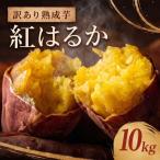 訳あり さつまいも 紅はるか 熟成芋 約10kg
