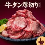 熟成旨み牛タン 厚切り 1kg