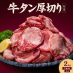 熟成旨み牛タン 厚切り 2kg