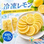冷凍レモン 400g