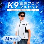 K9 空調ウェア フルセット ベージュ