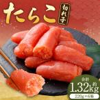 たらこ 明太子 切れ子 合計約1320g 約220g