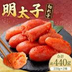 明太子 切れ子 合計約440g 約220g