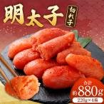 明太子 切れ子 合計約880g 約220g