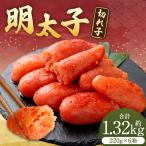明太子 切れ子 合計約1320g 約220g
