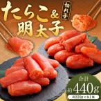 たらこ 明太子 切れ子 合計約440g 約220g