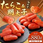 たらこ 明太子 切れ子 合計約880g 約220g