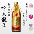 日本酒 吟天龍王 熟成酒 720ml