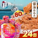 つまみな ツナ缶 醤油仕込み 80g×24缶