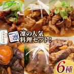 凜の煮込み 6種セット