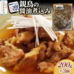 親鳥の醤油煮込み 200g×3個セット