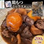 鶏もつミックス煮込み 200g×3個セット