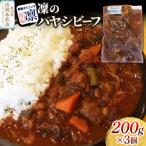 凜のハヤシビーフ 200g×3個セット