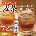 麦茶 600ml