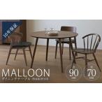 MALLOON マルーン ダイニングテーブル