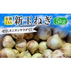 有機JAS 新玉ねぎ 5kg
