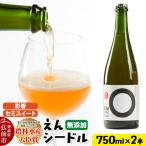 りんご園の縁 えん から生まれた 無添加クラフトシードル