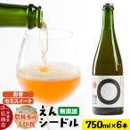 りんご園の縁 えん から生まれた 無添加クラフトシードル