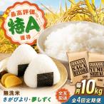 無洗米 毎月 10kg