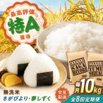 無洗米 毎月 10kg