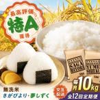 無洗米 毎月 10kg