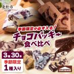 シャトレーゼ チョコバッキー 食べ比べ アイス 3種