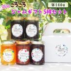 果肉ごろごろ ジャム 5種セット 食べ比べ