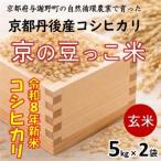 令和8年新米 京の豆っこ米 玄米10kg 5kg×2袋