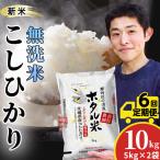 6ヵ月定期便 コシヒカリ ホタル米 10kg
