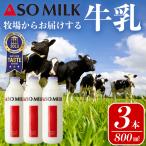 阿部牧場 ASOMILK800ml×3本セット_pickup
