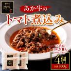 あか牛のトマト煮込み 200g×4個_pickup