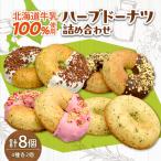 岩瀬牧場牛乳100%使用のハーブドーナツ詰め合わせ
