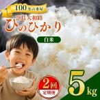 奈良大和路 ひのひかり 白米 5kg