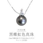 Pt950 黒蝶真珠 ペンダント 11mm