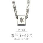 Pt850 後光さすペンダント付 喜平 ネックレス