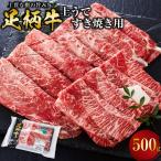 足柄牛 上うで すき焼き肉 500g