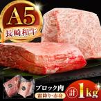長崎和牛 A5 ブロック肉 1kg