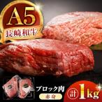 長崎和牛 A5 ブロック肉 赤身 1kg