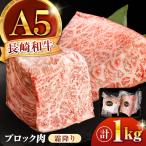 長崎和牛 A5 ブロック肉 霜降り 1kg