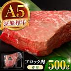 長崎和牛 A5 ブロック肉 赤身 500g
