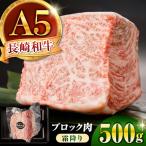 長崎和牛 A5 ブロック肉 霜降り 500g