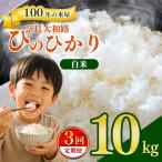 奈良大和路 ひのひかり 白米 10kg