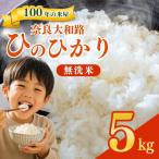 奈良大和路 ひのひかり 無洗米 5kg