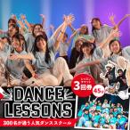 ダンスレッスンチケット3回券 45分 K067009