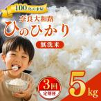 奈良大和路 ひのひかり 白米 5kg