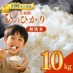 奈良大和路 ひのひかり 白米 10kg