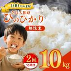 奈良大和路 ひのひかり 無洗米 10kg